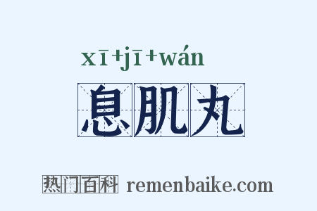 息肌丸是什么意思的图片